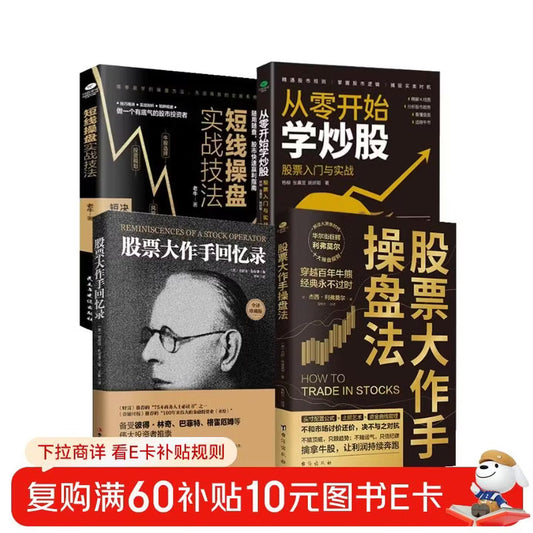 股票书籍4册:股票大作手回忆录+股票大作手操盘法+从零开始学炒股+短线操盘实战技法(零基础学炒股 股票看盘从入门到精通