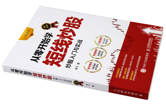 从零开始学短线炒股 炒股入门与实战(图解实战版)