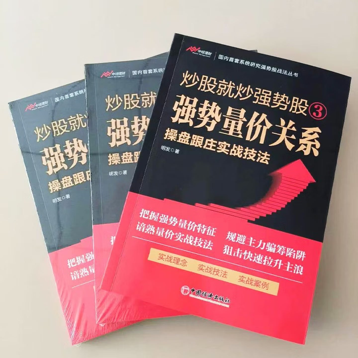 炒股就炒强势股③——强势量价关系操盘跟庄实战技法