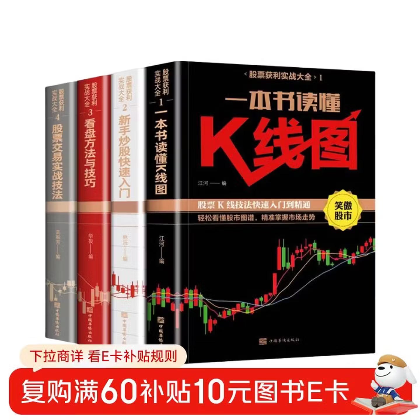 股票获利实战大全4册 看盘 股盘交易 新手炒股 K线图 通俗易懂股票基金新手入门指导工具书