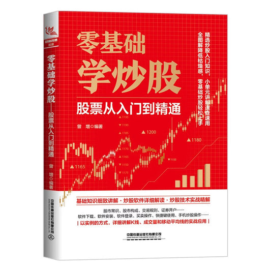 零基础学炒股：股票从入门到精通