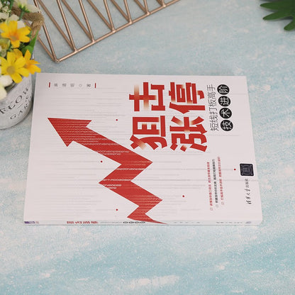 编狙击涨停：短线打板高手技术进阶