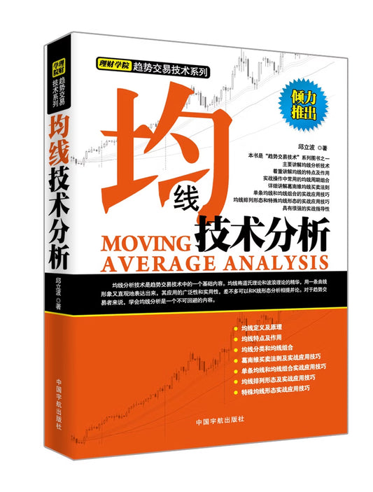 股票理财 邱立波趋势交易技术系列套装：K线技术分析+趋势技术分析+均线技术分析（共3册）