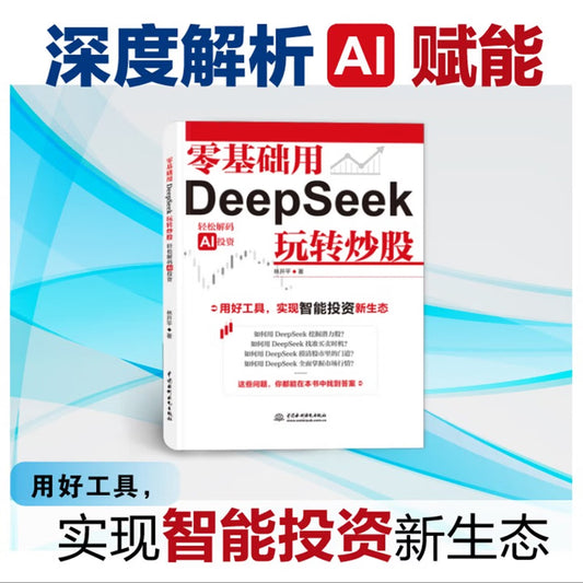 零基础用DeepSeek玩转炒股 AI拆解炒股全流程 零基础快速上手 实操指南 计算机人工智能 智能投资 看懂股票 你的AI金融指导师京东自营图书