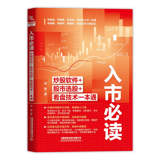 入市必读：炒股软件+股市选股+看盘技术一本通