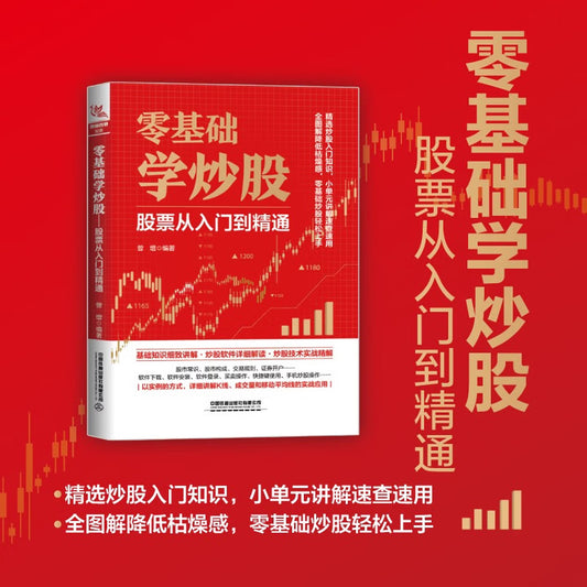 零基础学炒股：股票从入门到精通