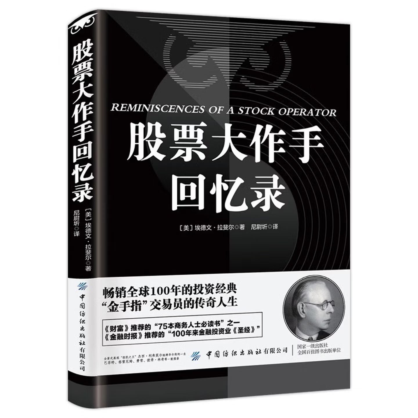 【2册】股票大作手回忆录+日本蜡烛图技术 股市操盘术入门股市交易股票管理预测价格经典案例书籍