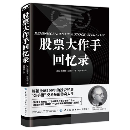 【2册】股票大作手回忆录+日本蜡烛图技术 股市操盘术入门股市交易股票管理预测价格经典案例书籍