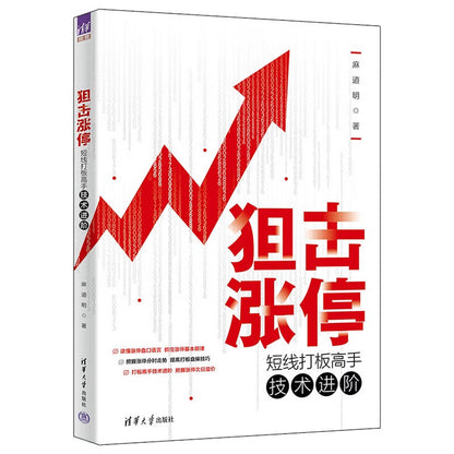 编狙击涨停：短线打板高手技术进阶