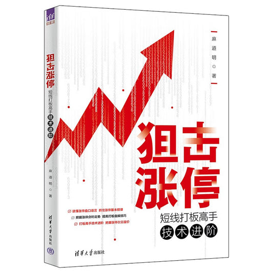 编狙击涨停：短线打板高手技术进阶