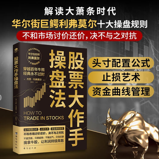 股票书籍4册：股票大作手回忆录+股票大作手操盘法+从零开始学炒股+短线操盘实战技法（零基础学炒股 股票看盘从入门到精通