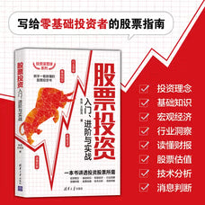 股票投资入门、进阶与实战（投资滚雪球系列）股票技术分析 金融投资策略 投资理财 经济理论
