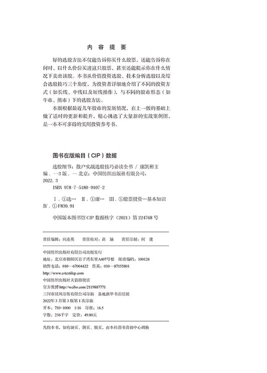 选股细节：散户实战选股技巧必读全书（第3版）