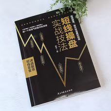 零基础学炒股从入门到精通(套装2册)：从零开始学炒股+短线操盘实战技法