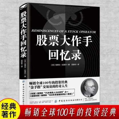 【2册】股票大作手回忆录+日本蜡烛图技术 股市操盘术入门股市交易股票管理预测价格经典案例书籍