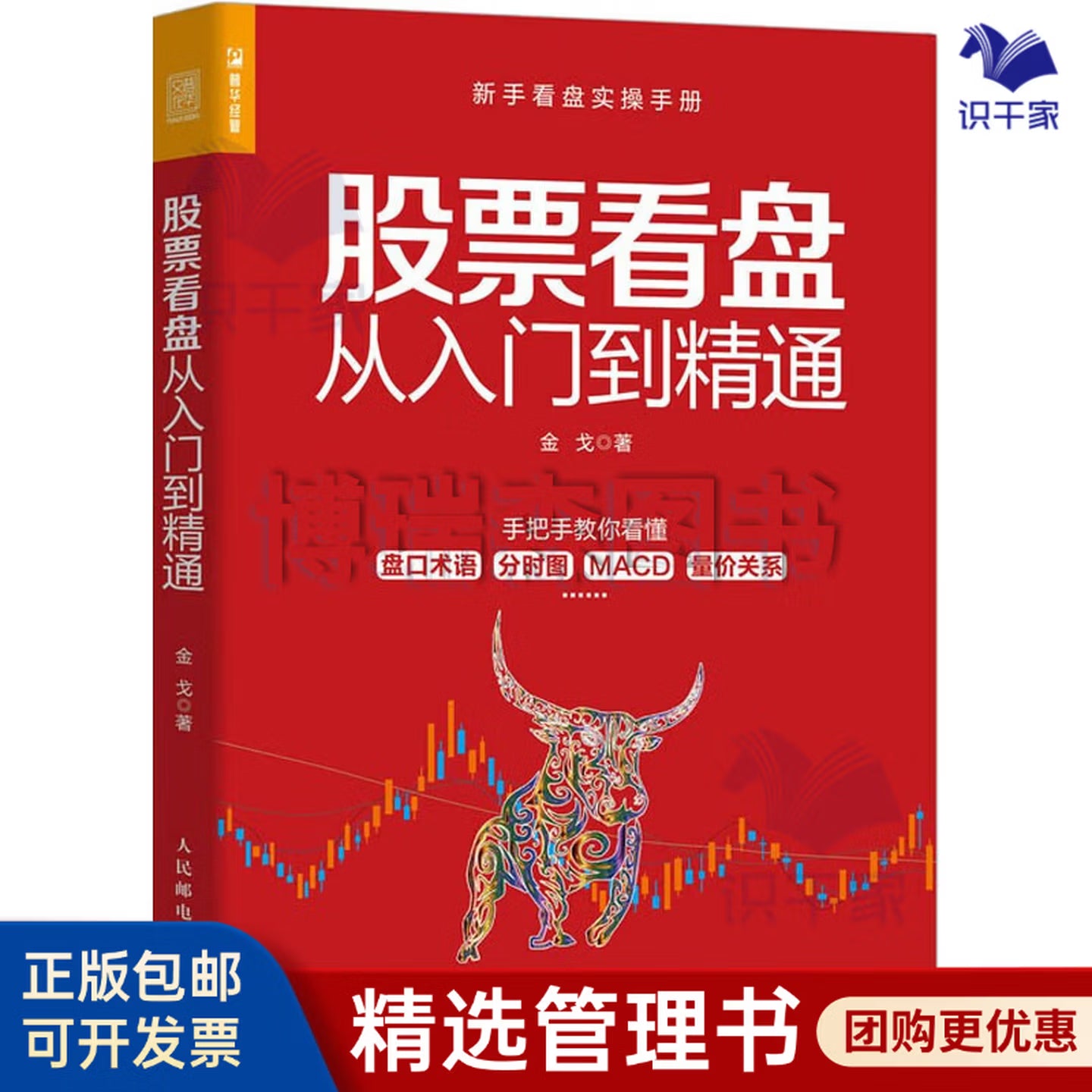 股票看盘从入门到精通/金融投资书籍团购送朋友礼物