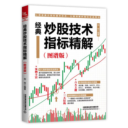 经典炒股技术指标精解（图谱版）