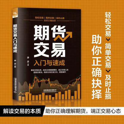 期货交易入门与速成