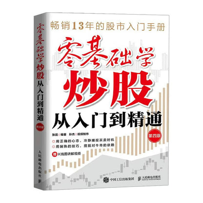 零基础学炒股从入门到精通（第四版）