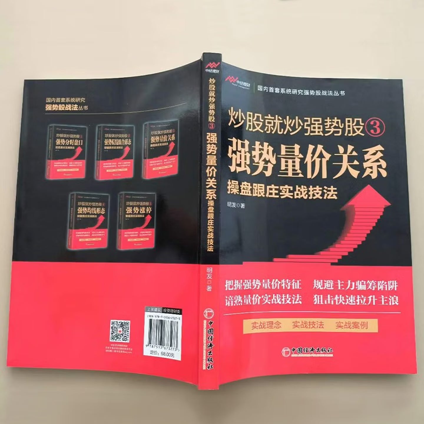 炒股就炒强势股③——强势量价关系操盘跟庄实战技法