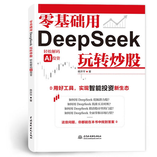 零基础用DeepSeek玩转炒股 AI拆解炒股全流程 零基础快速上手 实操指南 计算机人工智能 智能投资 看懂股票 你的AI金融指导师京东自营图书
